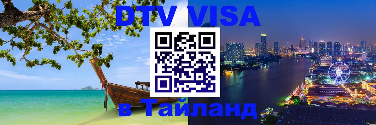 ДТВ виза в Таиланд Шахты 