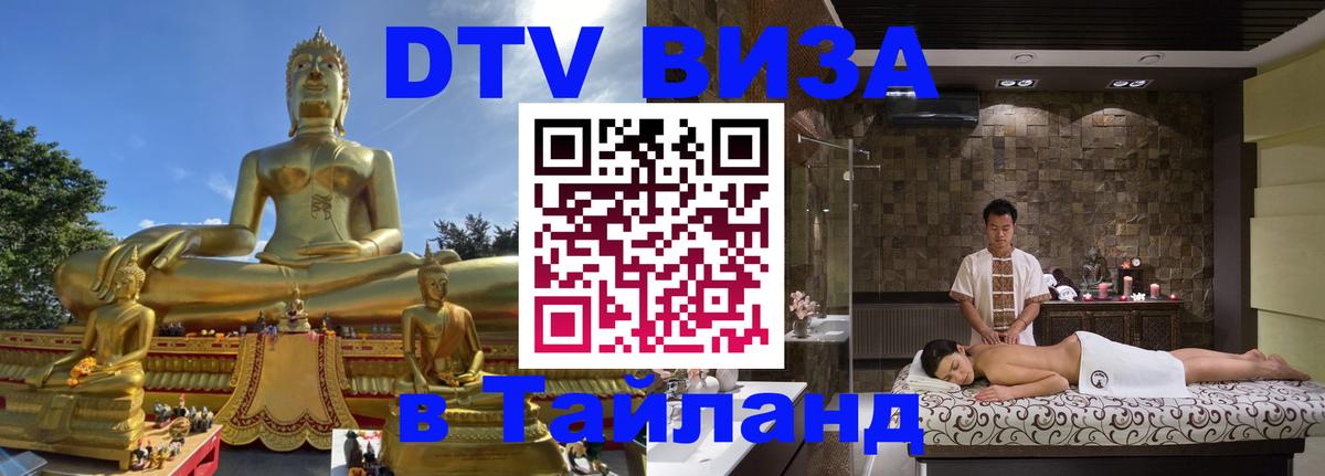 Сколько стоит виза DTV в Тайланд 